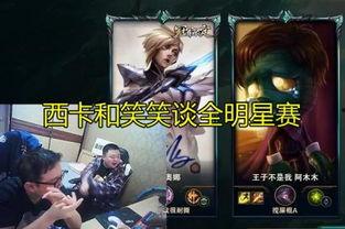 lol西卡最新爆料,揭秘游戏幕后秘密与未来动向